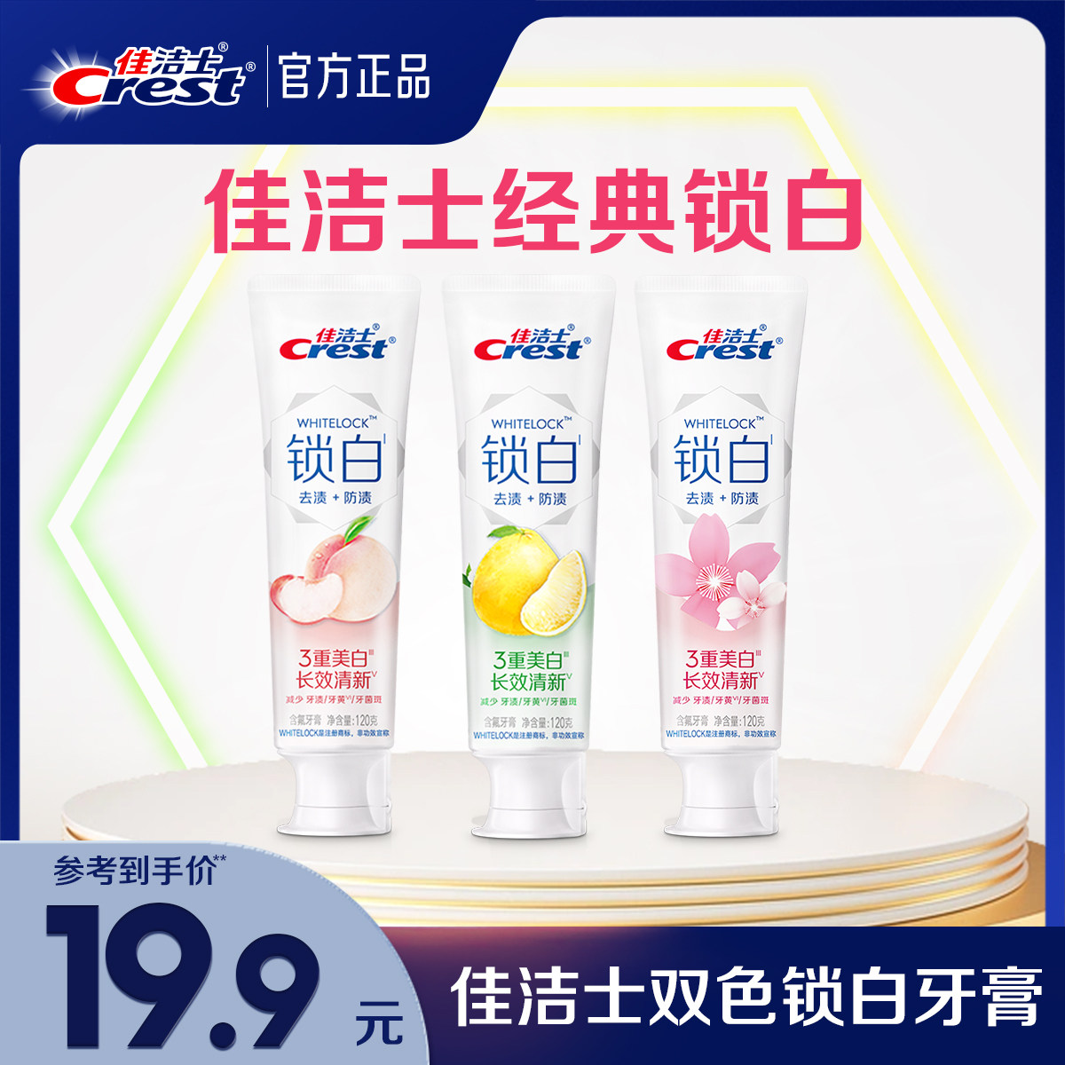 【口味任选】佳洁士锁白牙膏成人口气清新去黄去渍官方旗舰店正品,洗护清洁剂/卫生巾/纸/香薰,牙膏,淘宝优惠券,粉丝福利购,淘宝优惠卷