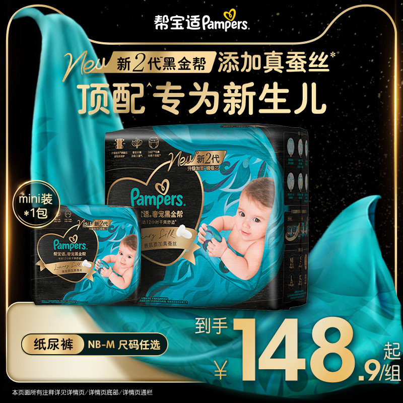 【新生儿顶配】新帮宝适黑金帮纸尿裤添加真蚕丝NB-M超薄尿不湿