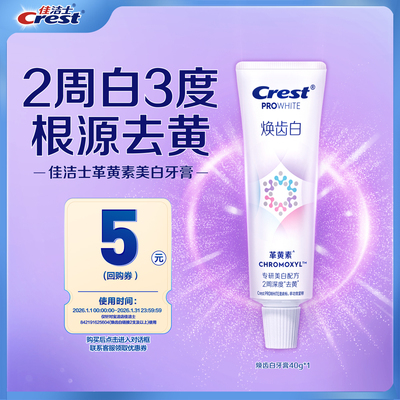 【天猫u先】佳洁士焕齿白革黄素美白牙膏40g