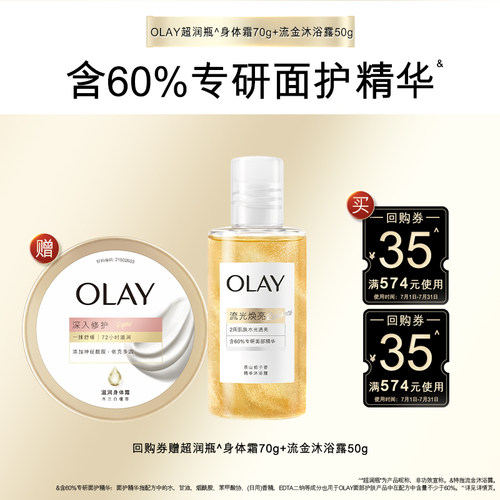 【顺手带1件】OLAY组合套装35回购券*2赠身体霜70g+沐浴露50g