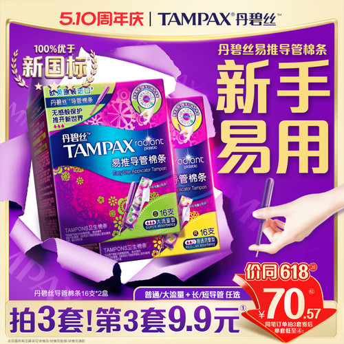 丹碧丝Tampax易推导管卫生棉条新手易用组合装32支正品非卫生巾