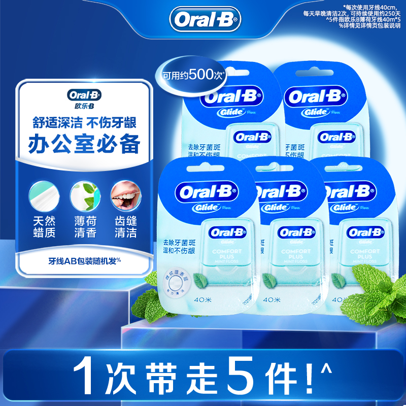 OralB欧乐B薄荷牙线扁线超细剔牙牙线盒40m*5