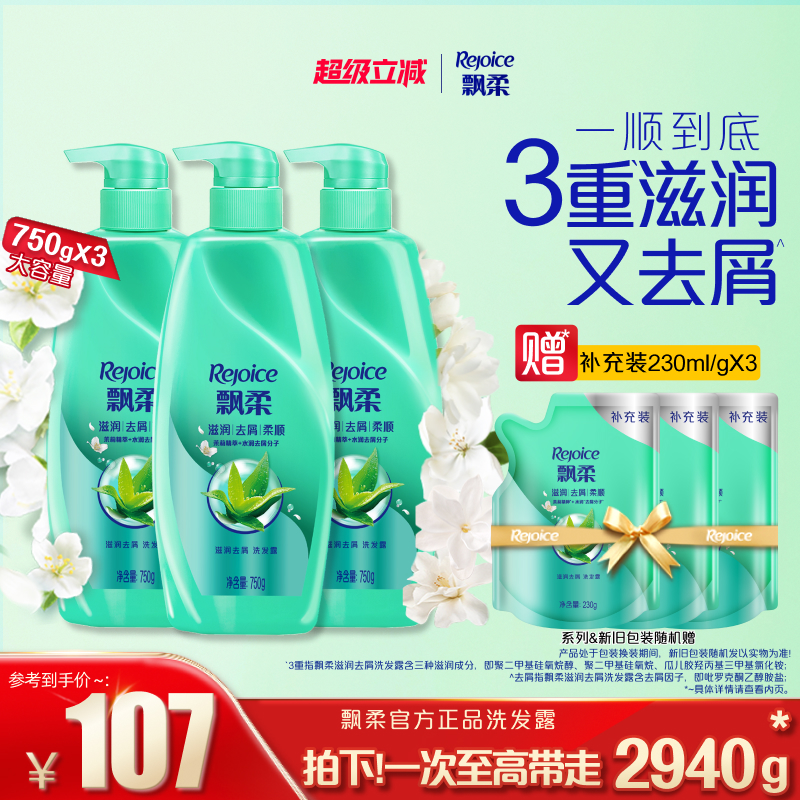 飘柔洗发水去屑/洗头发膏露液官方旗舰店清爽芳香囤货正品750g*3