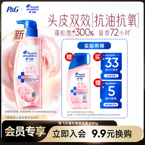 【换购】专属优惠券 送海飞丝重磅新品玫瑰控油蓬松香氛洗发水80g