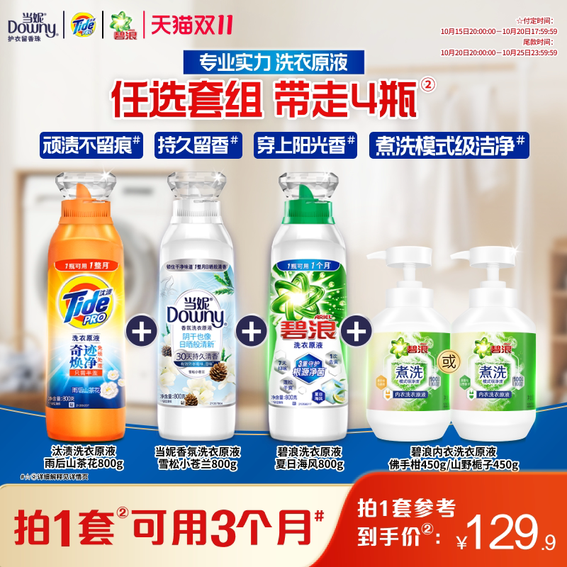 汰渍&当妮&碧浪洗衣原液洗衣液800gX3瓶+碧浪内衣洗衣原液450g