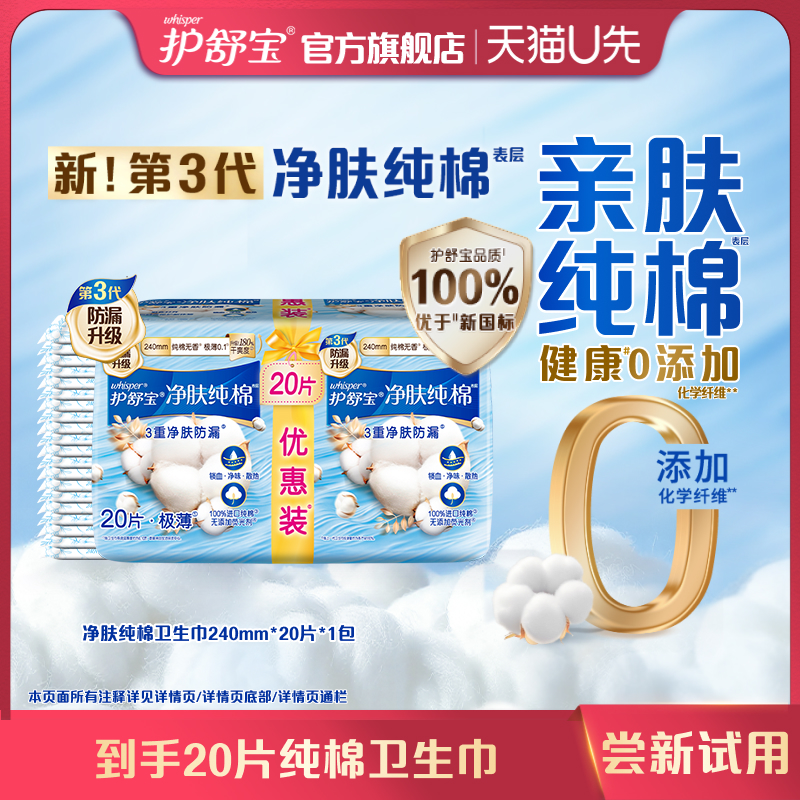 护舒宝净肤纯棉240mm20片+回购券