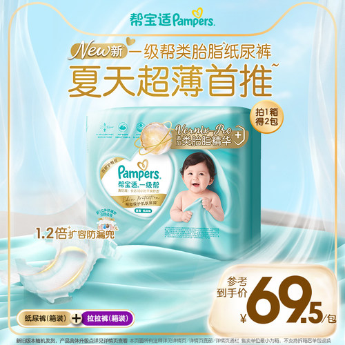 【类胎脂】帮宝适一级帮纸尿裤/拉拉裤夏天超薄透气尿不湿箱装