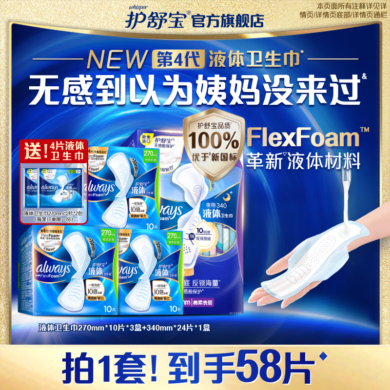 护舒宝液体卫生巾日夜组合54片