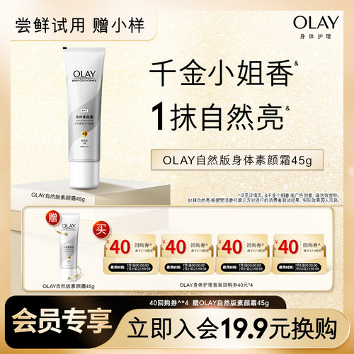 【19.9元换购】OLAY40元回购券*4赠OLAY素颜霜45g