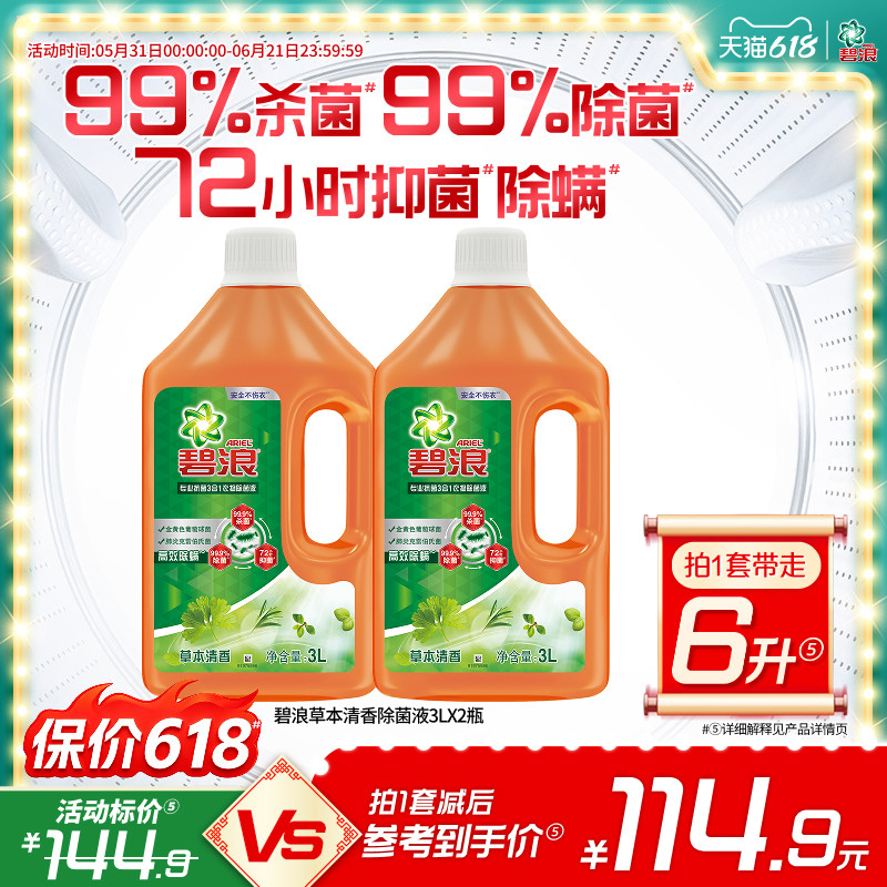 碧浪衣物除菌液3L*2瓶杀菌除菌抑菌除螨草本清香专业家用