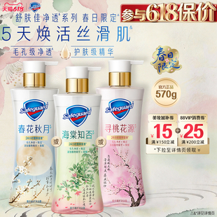 【新品上市】舒肤佳净透沐浴露春日限定海棠知否春花秋月留香果酸