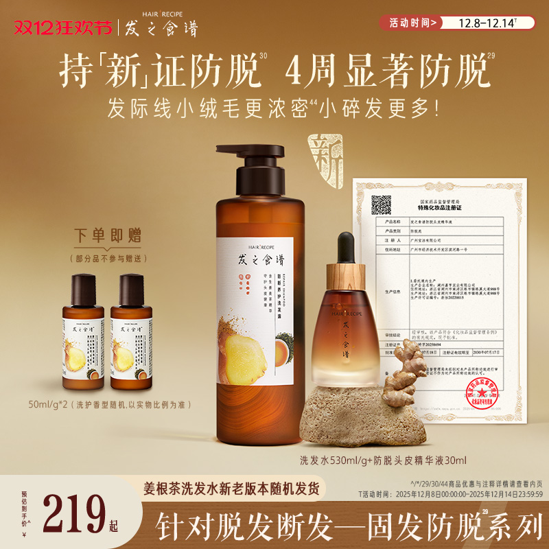 【新品上市】发之食谱防脱精华生姜根茶防断洗发水滋养修护控油
