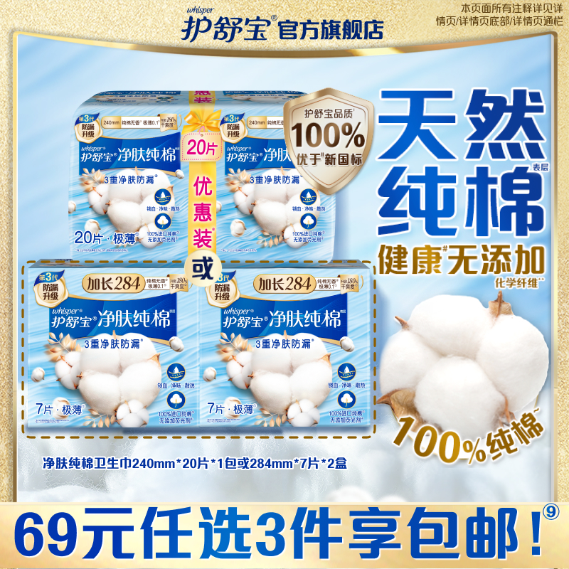 护舒宝净肤纯棉卫生巾