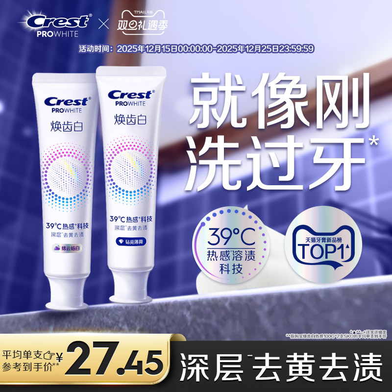 佳洁士焕齿白热感溶渍美白牙膏