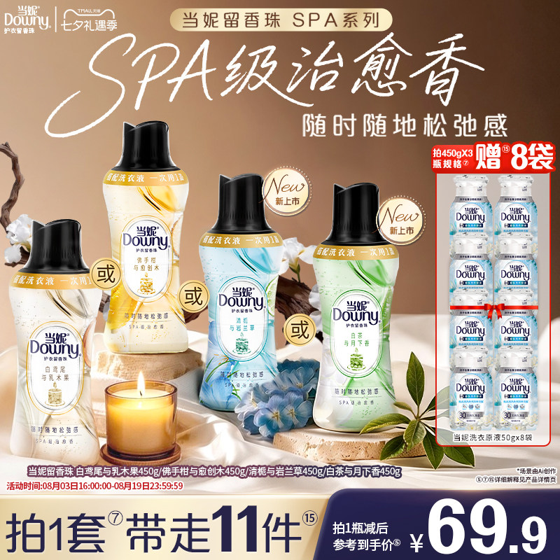 新！SPA当妮留香珠持久留香佛手柑搭配洗衣液非柔顺剂450g