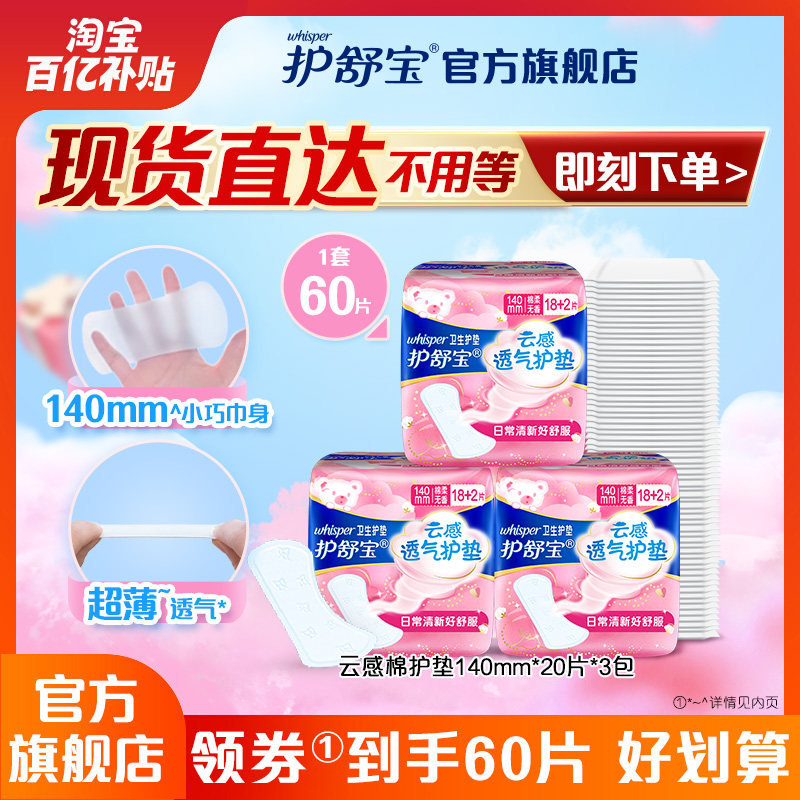 【百亿补贴】护舒宝秒吸云感棉护垫日用组合装超薄透气60片旗舰店怎么看?
