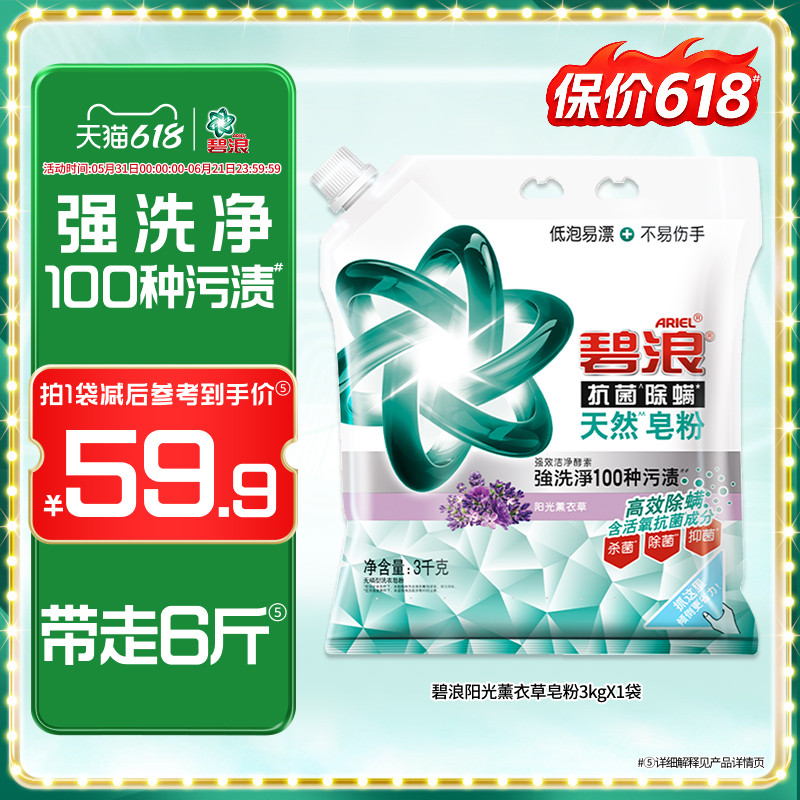 碧浪天然洗衣皂粉6斤高效除螨杀菌抑菌去污薰衣草洗衣粉