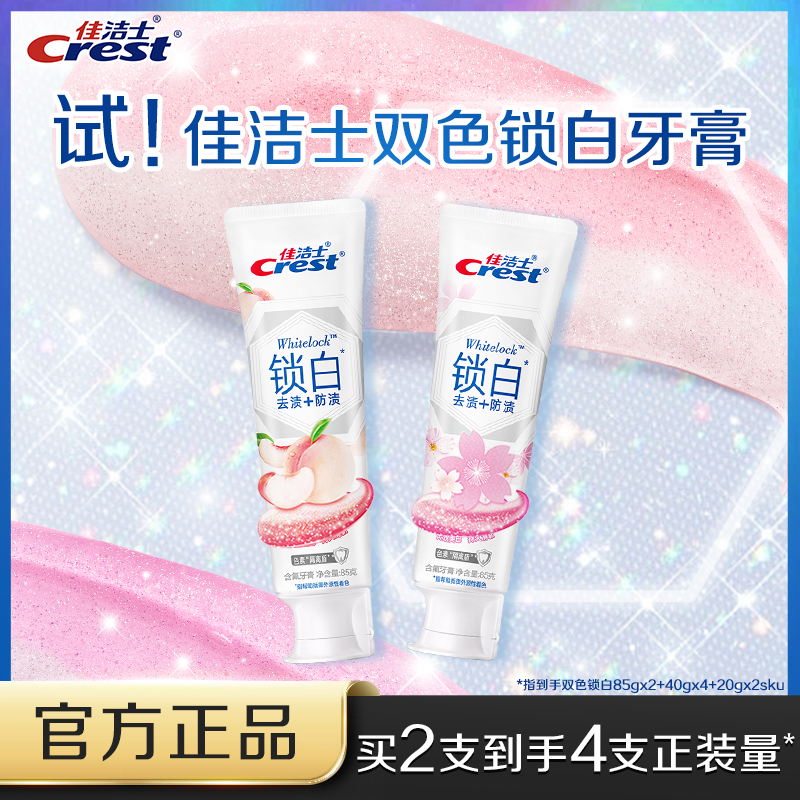 佳洁士双色锁白牙膏成人美白提亮