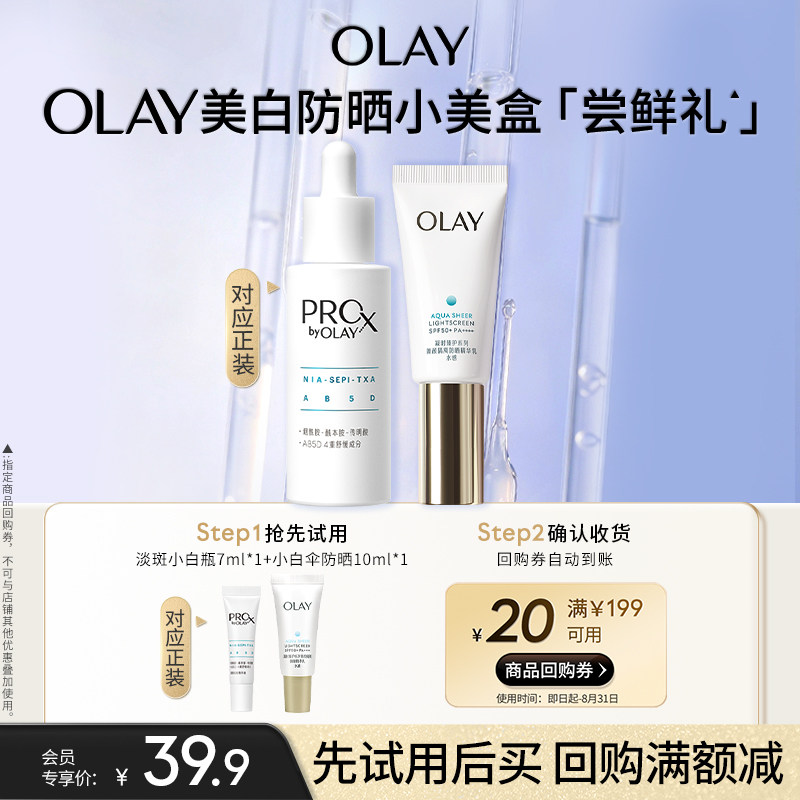 【小美盒】OLAY玉兰油小白伞防晒淡斑小白瓶组合+20元回购券护肤