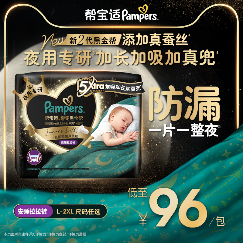 【夜用专研】帮宝适黑金帮安睡拉拉裤添加真蚕丝L-2XL尿不湿