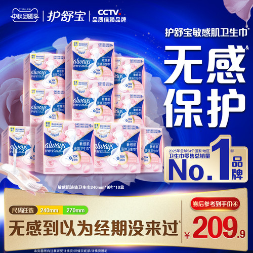 【顶配无感】护舒宝敏肌适用液体卫生巾箱装10盒240mm/270mm