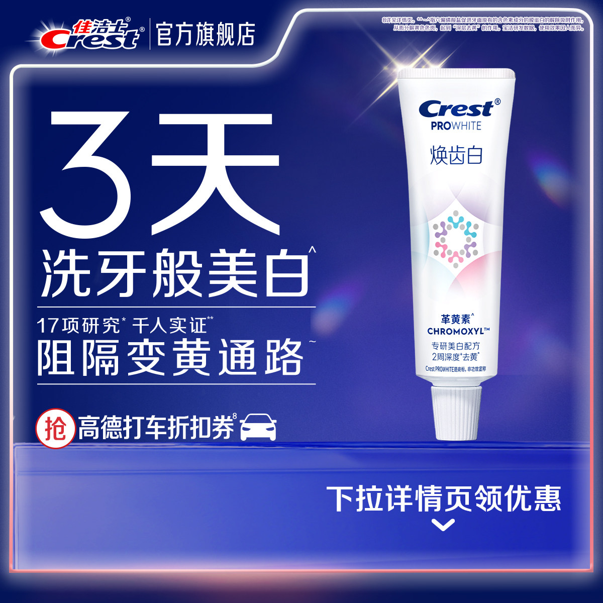 佳洁士焕齿白革黄素牙膏口气清新40g