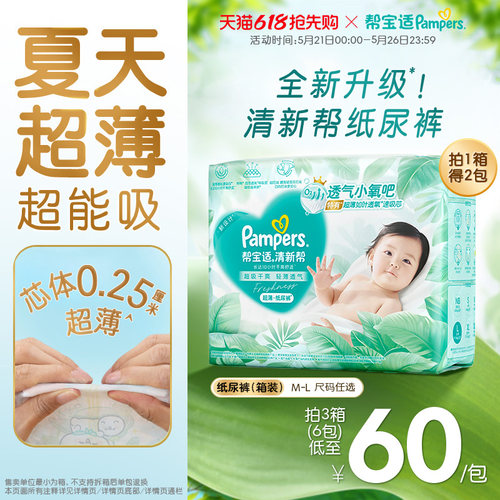 【夏天超薄超吸】新帮宝适清新帮纸尿裤透气M-L尿不湿尿布箱装
