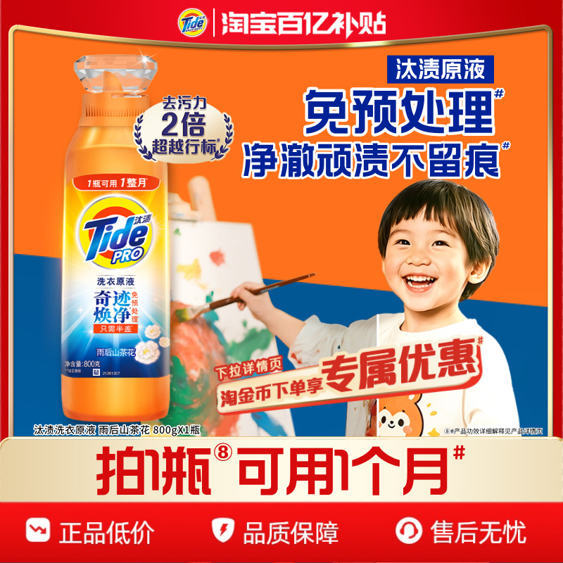 汰渍奇迹焕净留香30天洗衣原液