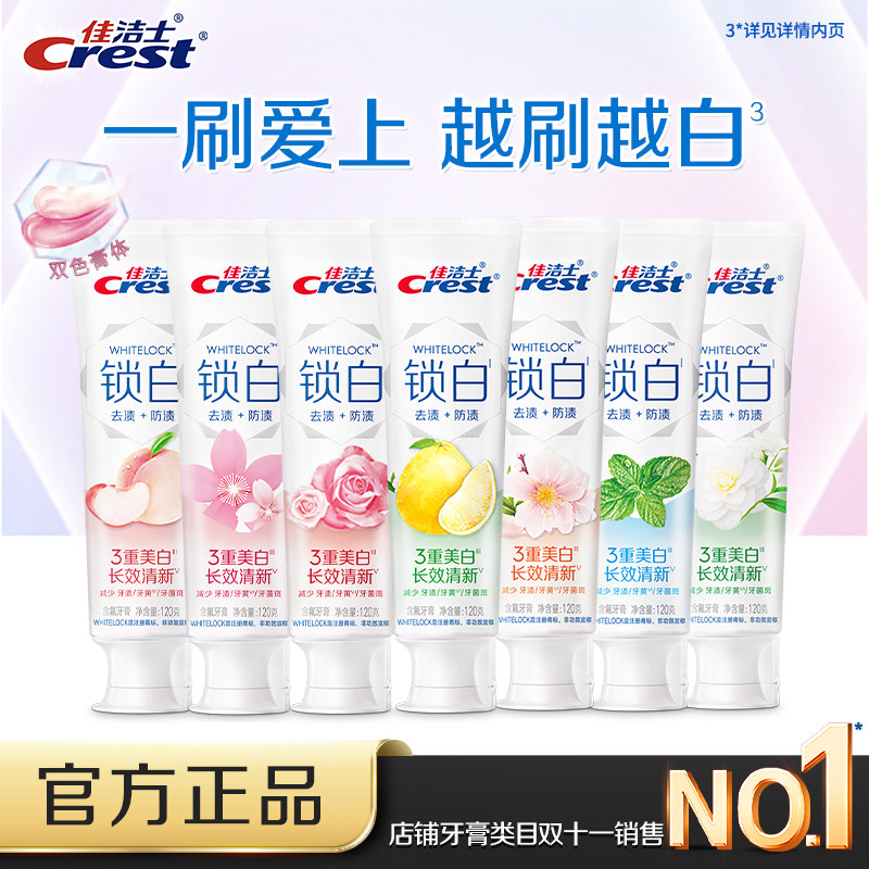 佳洁士双色锁白牙垢口气清新正品