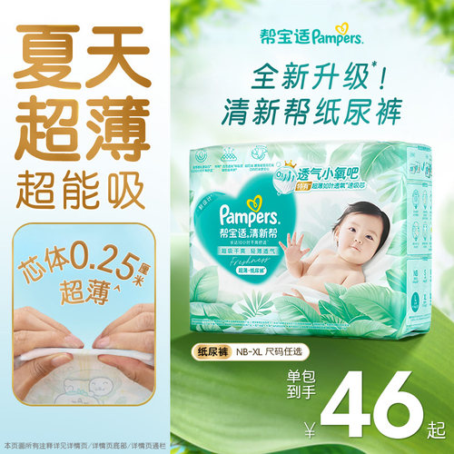 【夏天超薄超吸】新帮宝适清新帮纸尿裤透气NB-XL尿不湿尿布