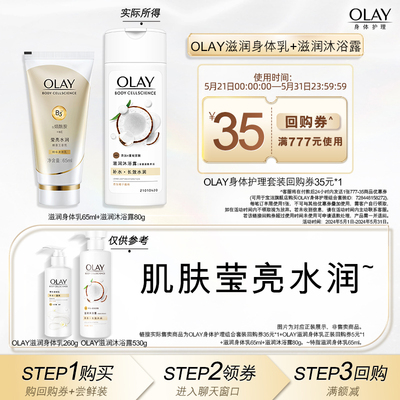 OLAY身体乳+沐浴露+回购券OLAY