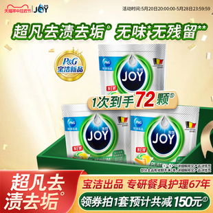 宝洁JOY洗碗凝珠24颗 随单发 3袋多效合一去污清洗剂洗碗