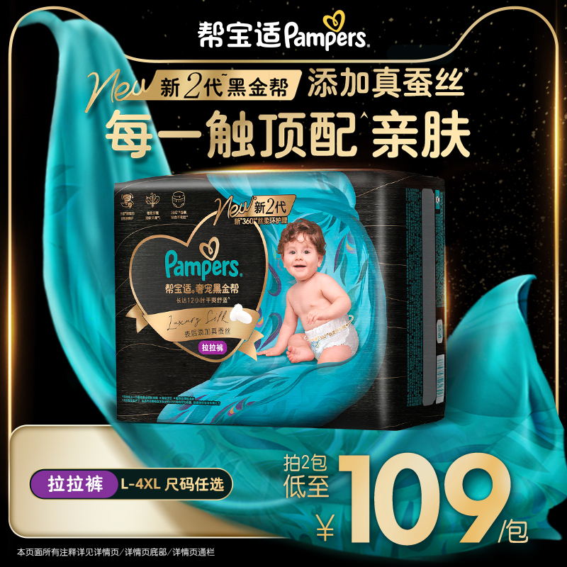 【超薄透气顶配】帮宝适黑金帮拉拉裤添加真蚕丝L-4XL尿不湿尿裤