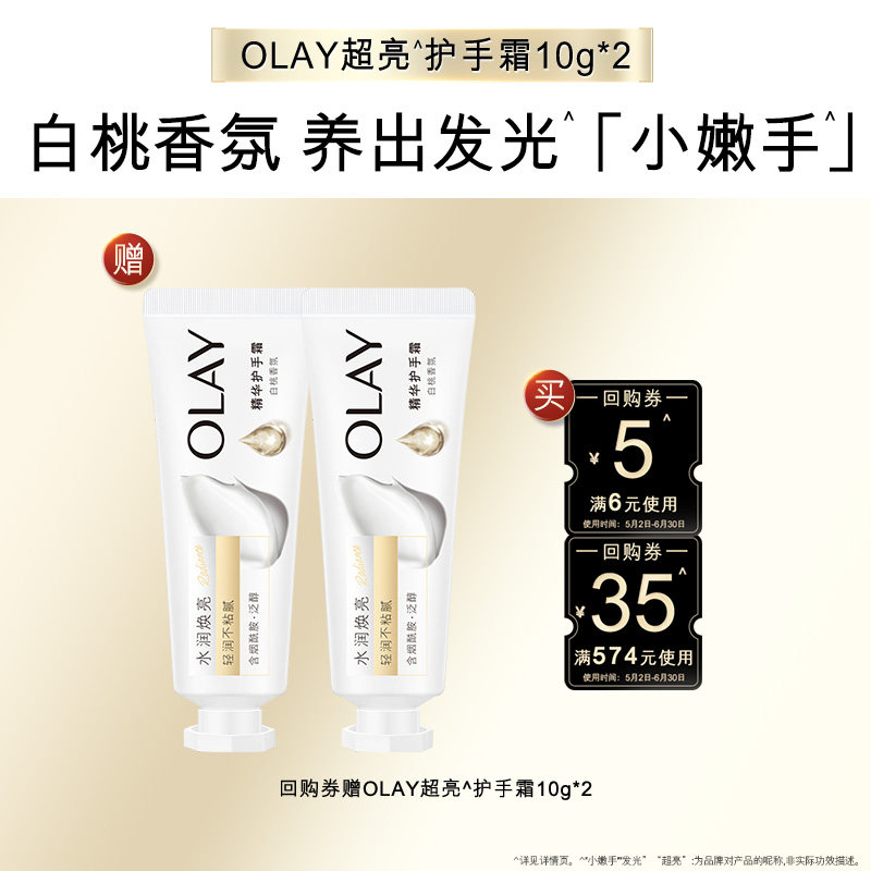 【顺手带1件】OLAY回购券35元+回购券5元赠送护手霜10g*2