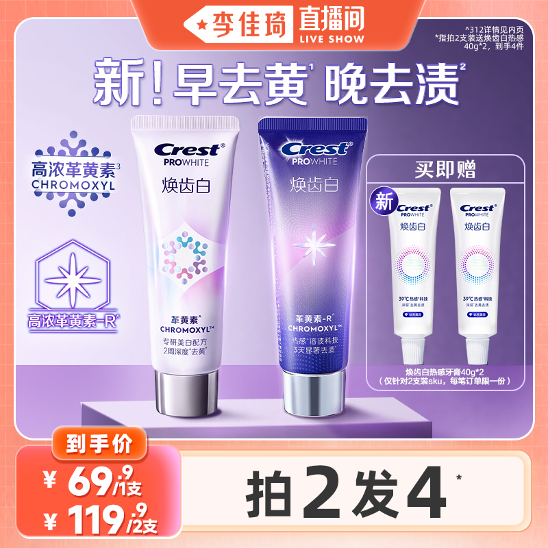 佳洁士焕齿白去黄减少牙垢牙膏
