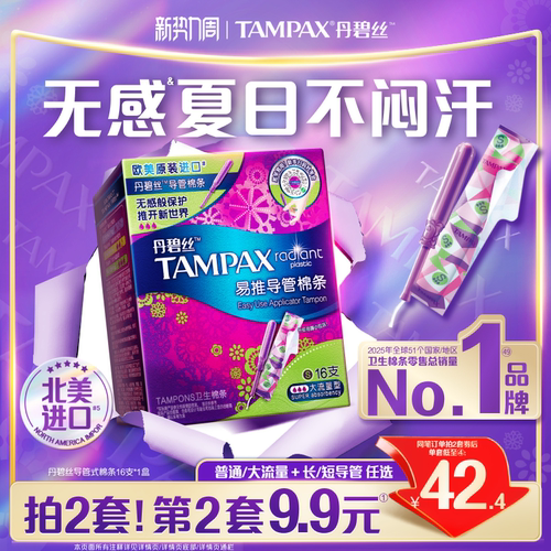 丹碧丝易推导管棉条16支