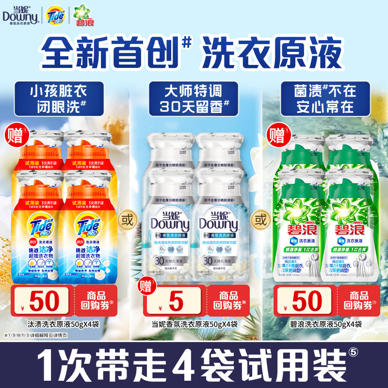 当妮&汰渍&碧浪洗衣原液50g×4袋