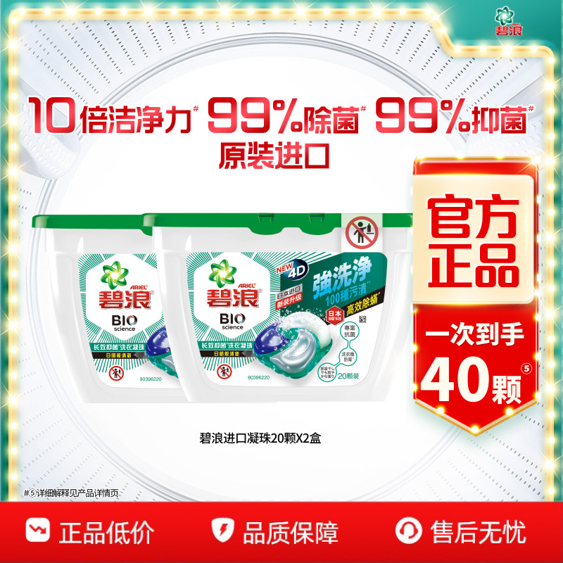 碧浪进口4D洗衣凝珠20颗*2盒除螨杀菌长效抑菌持久正品家用