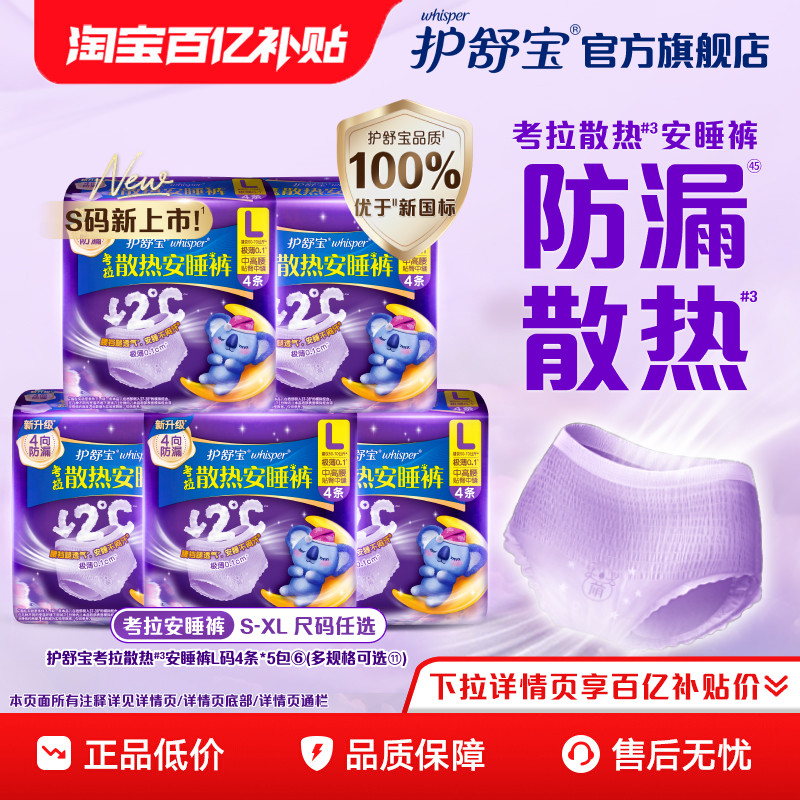 【密封好干净】护舒宝防漏考拉散热安睡裤型卫生巾S-XL20条透气,洗护清洁剂/卫生巾/纸/香薰,安睡裤/安心裤,淘宝优惠券,粉丝福利购,淘宝优惠卷