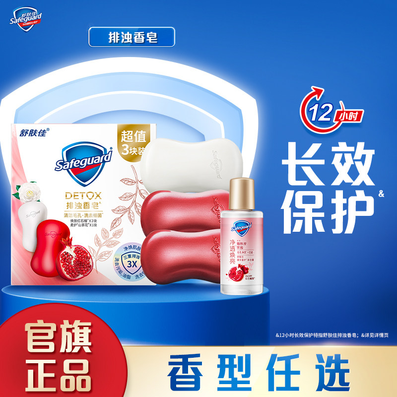 舒肤佳排浊红石榴香皂家庭套组洗手沐浴肥皂正品