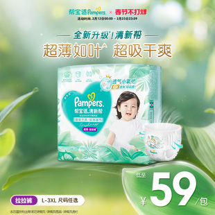 【超薄如叶】帮宝适清新帮拉拉裤干爽防漏L-3XL尿不湿尿裤
