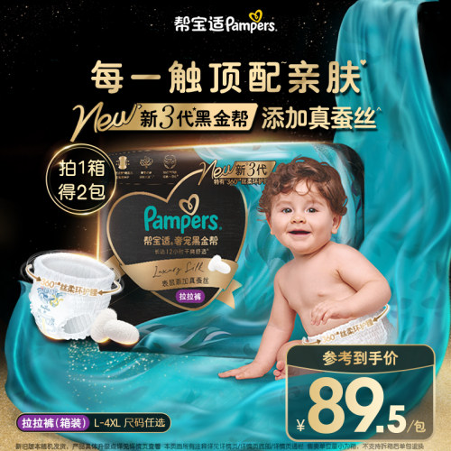 【添加真蚕丝】帮宝适黑金帮拉拉裤L-4XL尿不湿超薄透气纸尿裤1箱