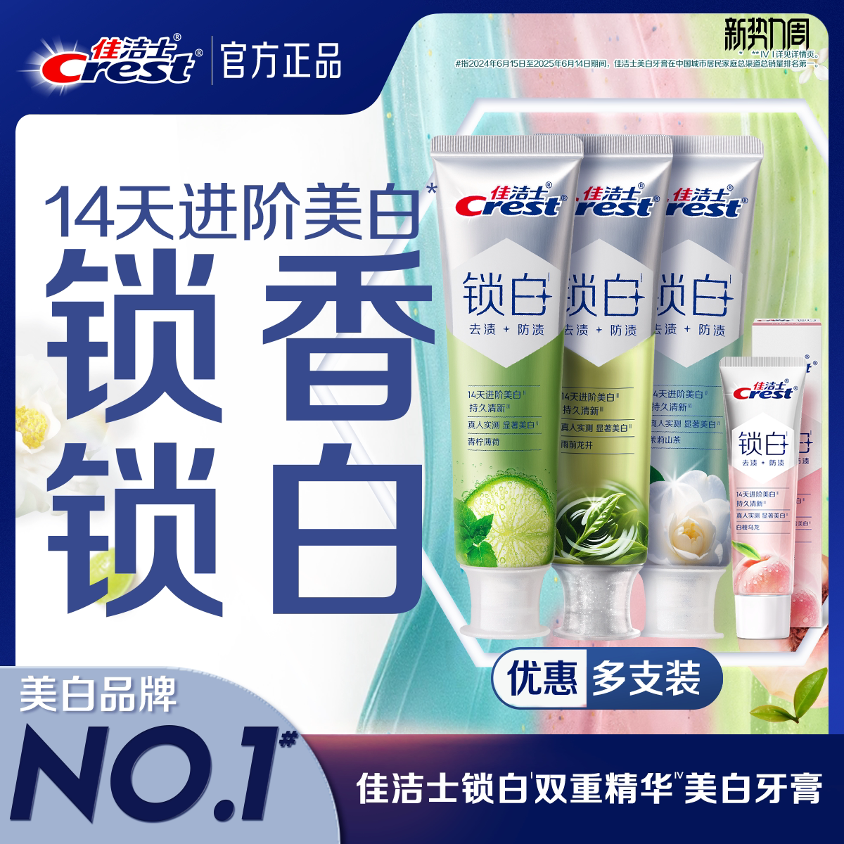 【清新美白】佳洁士锁白牙膏防渍含氟双重精华清新口气成人