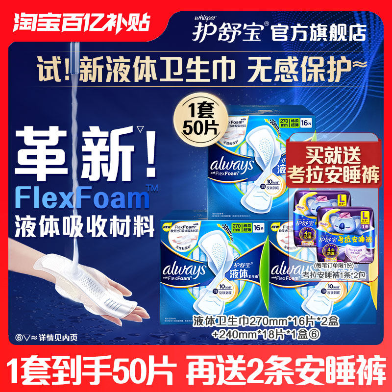 【百亿补贴】护舒宝液体卫生巾进口日用组合装50片超薄透气姨妈巾