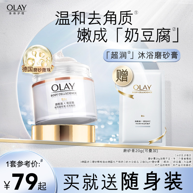 OLAY玉兰油超亮身体磨砂膏去角质磨砂养肤二合一男女士官方正品