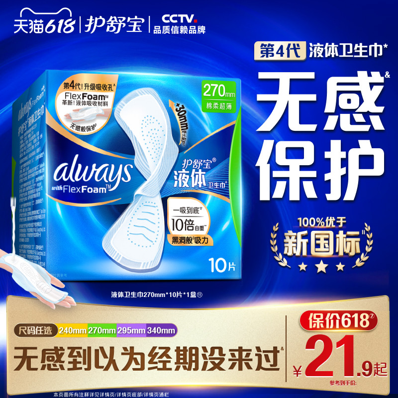 【顶配无感】护舒宝新液体卫生巾超薄透气日用夜用量多单盒姨妈巾