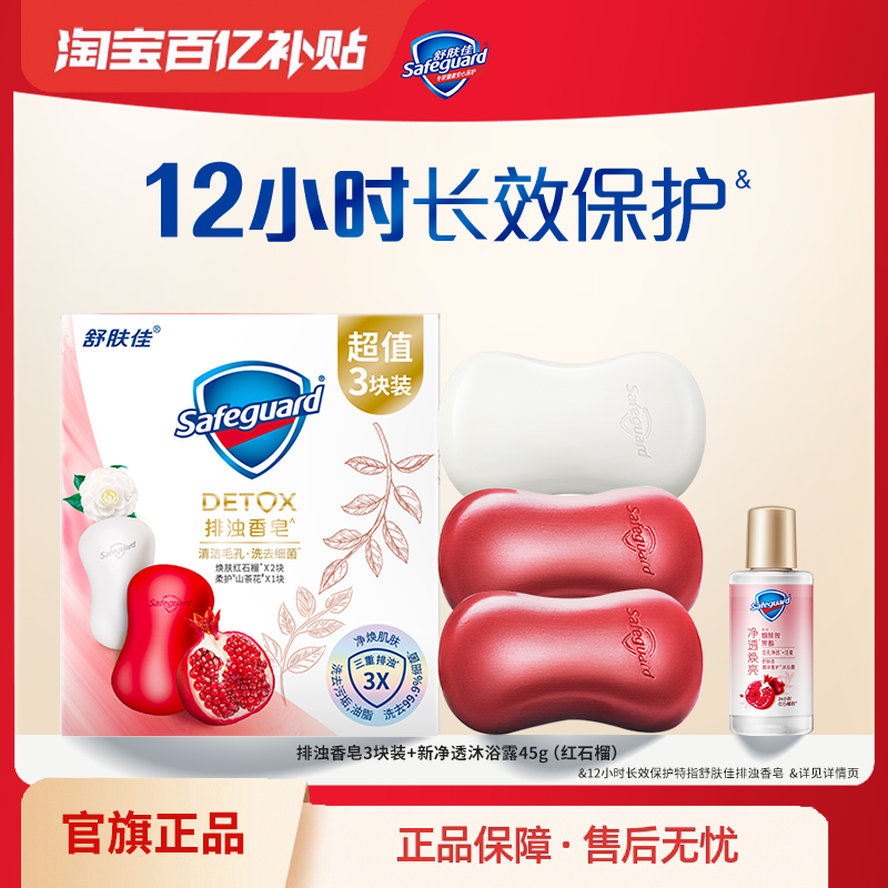 舒肤佳排浊红石榴香皂家庭套组洗手沐浴肥皂正品