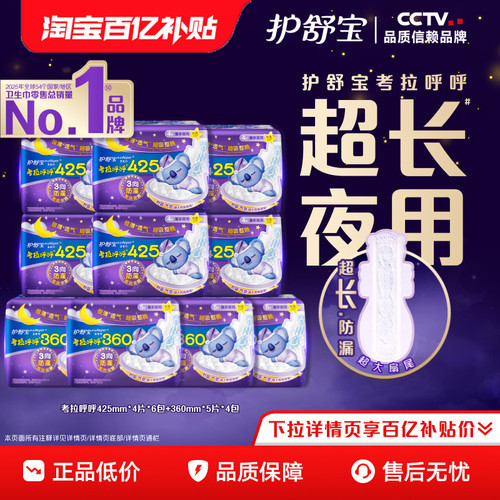 【百亿补贴】护舒宝考拉呼呼超长夜用卫生巾组合超薄透气44片