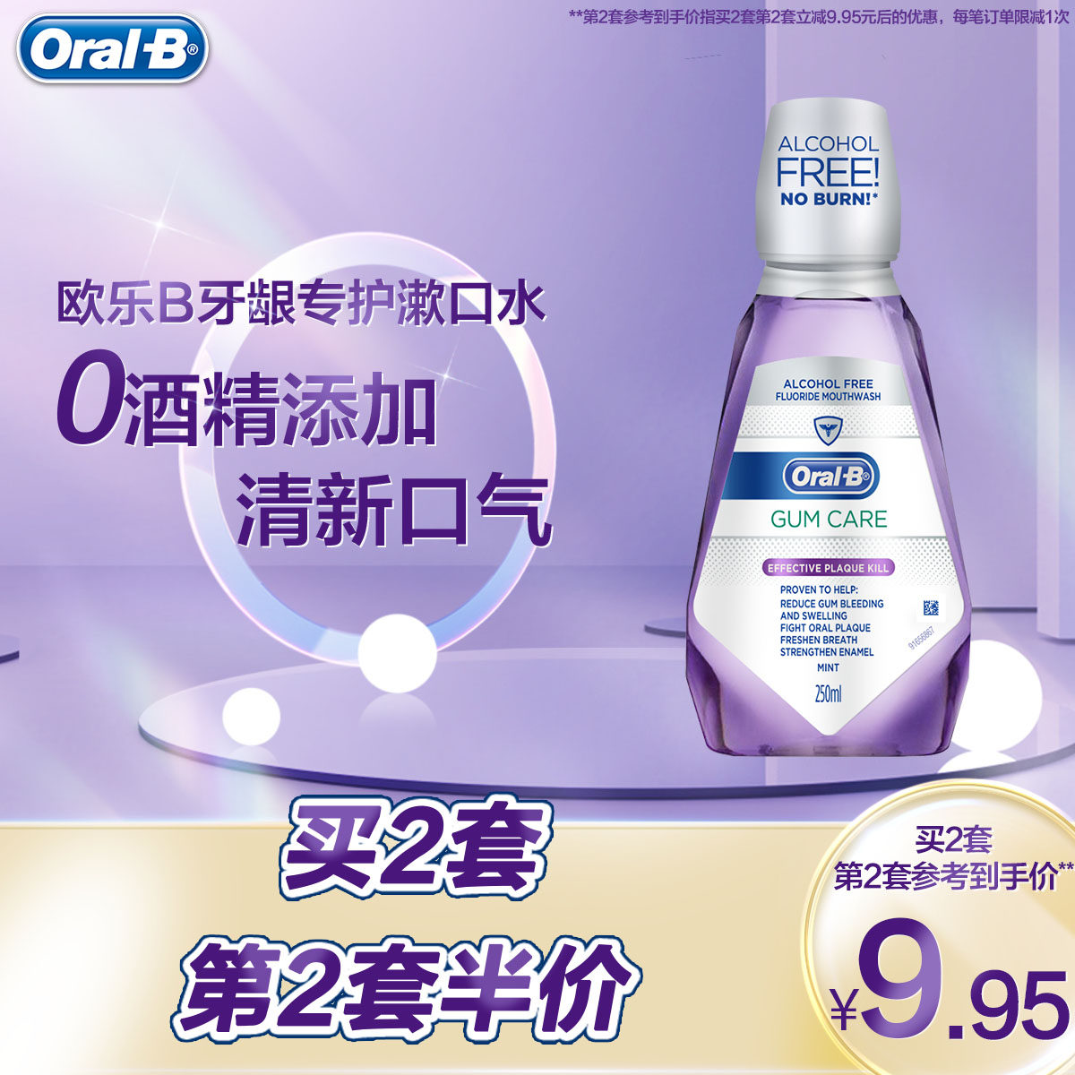 欧乐b漱口水便携男女清新口气护龈温和不刺激无酒精口腔清洁250ml