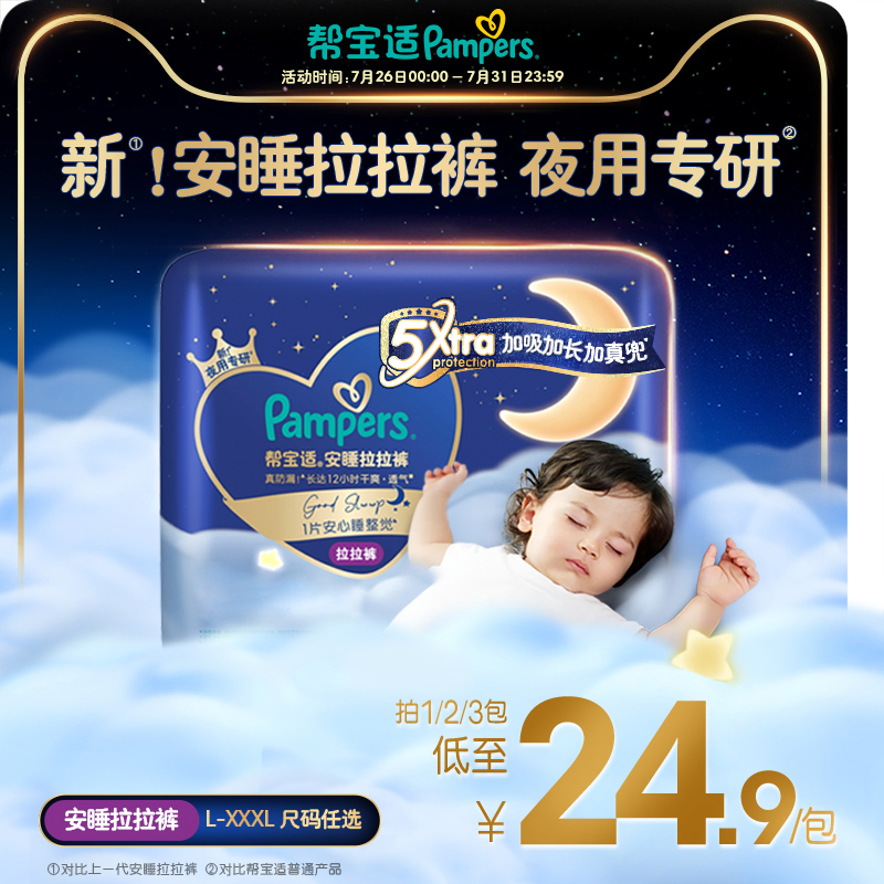 【夏天夜用专研】帮宝适安睡拉拉裤超薄透气L-3XL尿不湿mini装